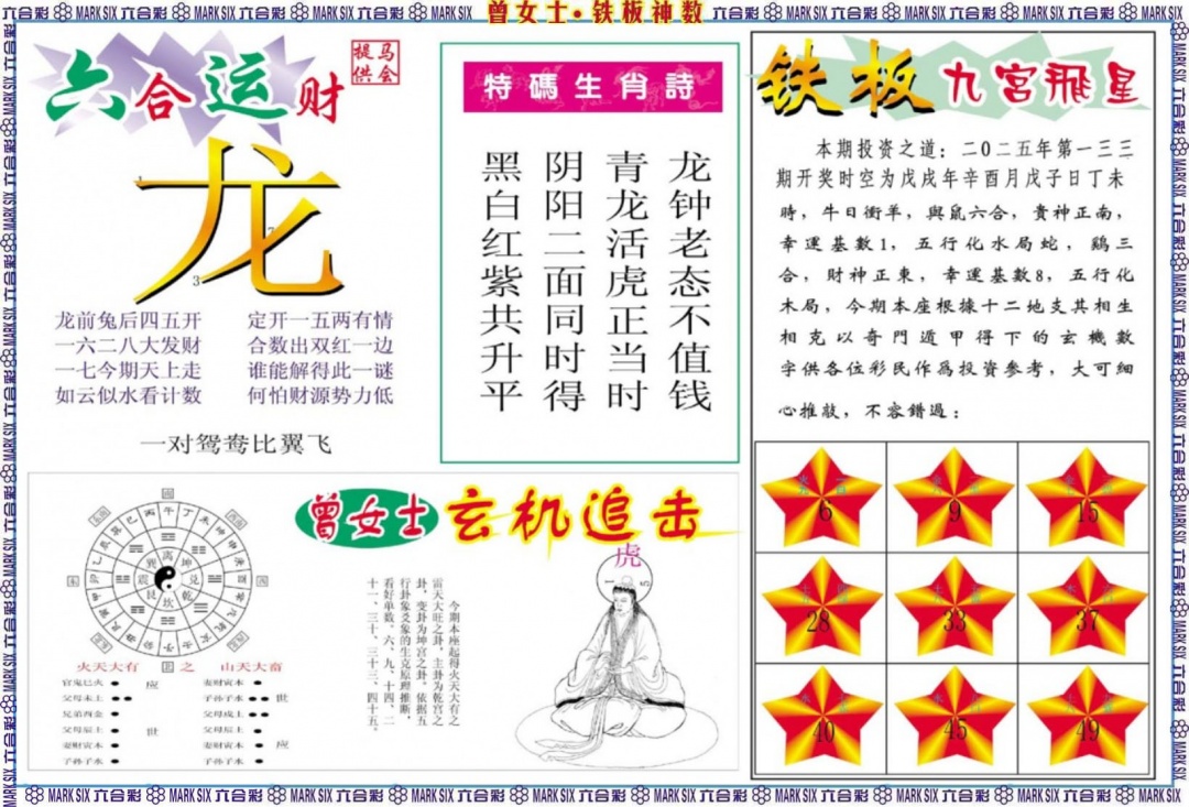 六合彩133期曾女士铁板神数B