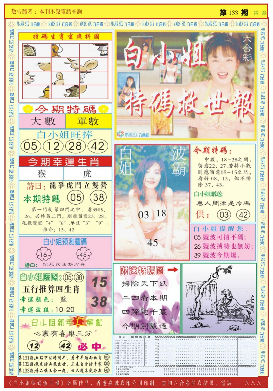 六合彩133期白小姐急旋风A