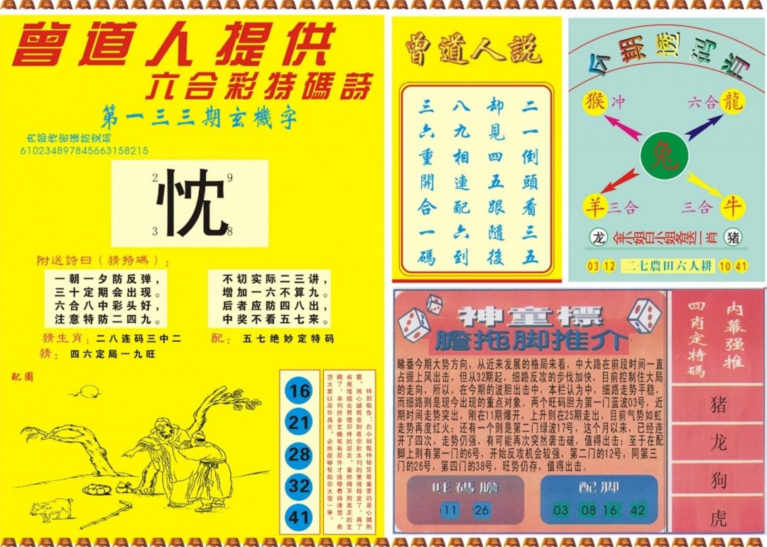 六合彩133期曾道人内幕B