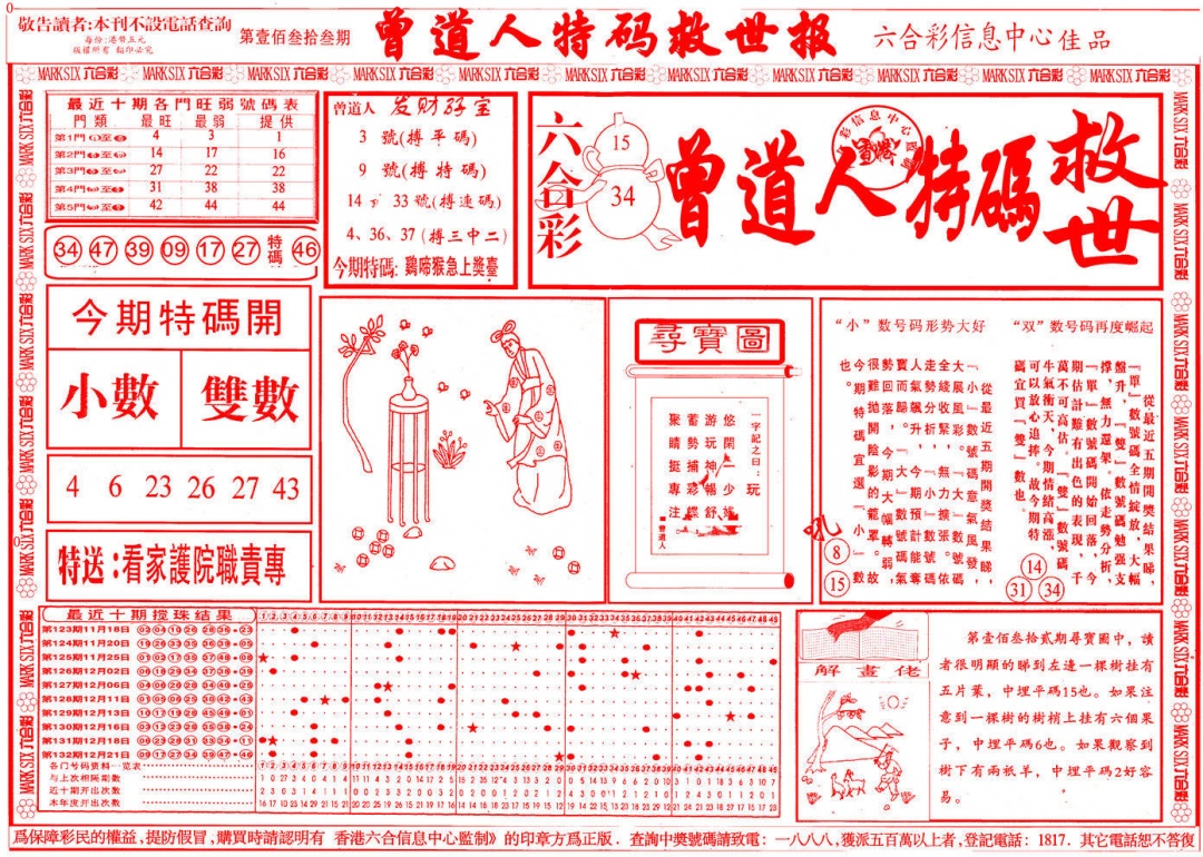 六合彩133期曾道人特码救世A