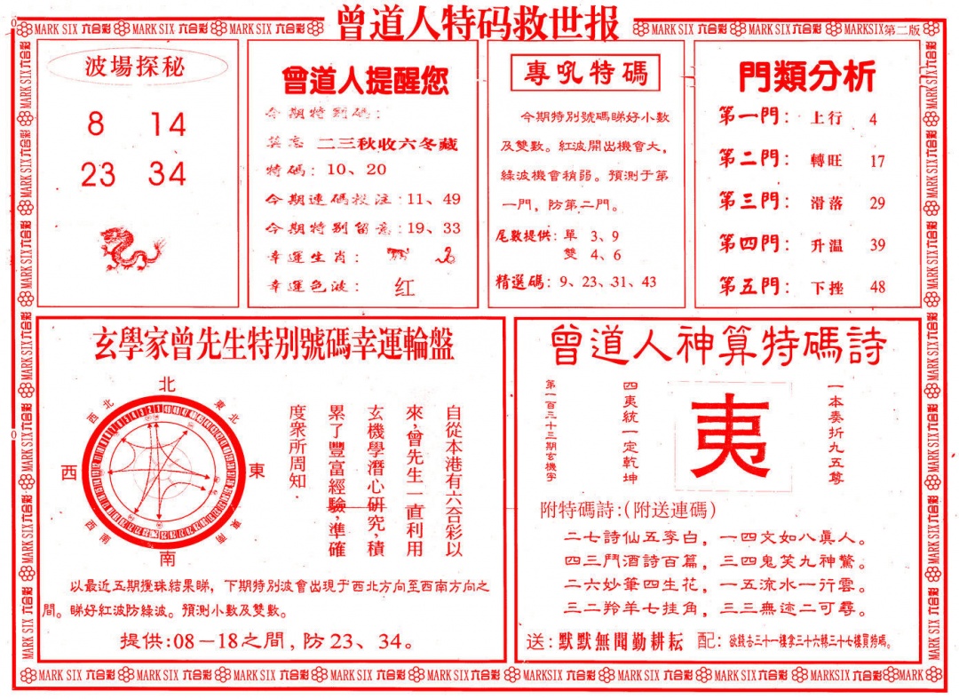 六合彩133期曾道人特码救世B