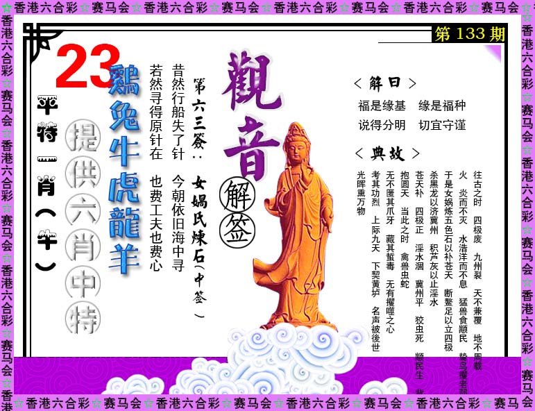 六合彩133期观音解签