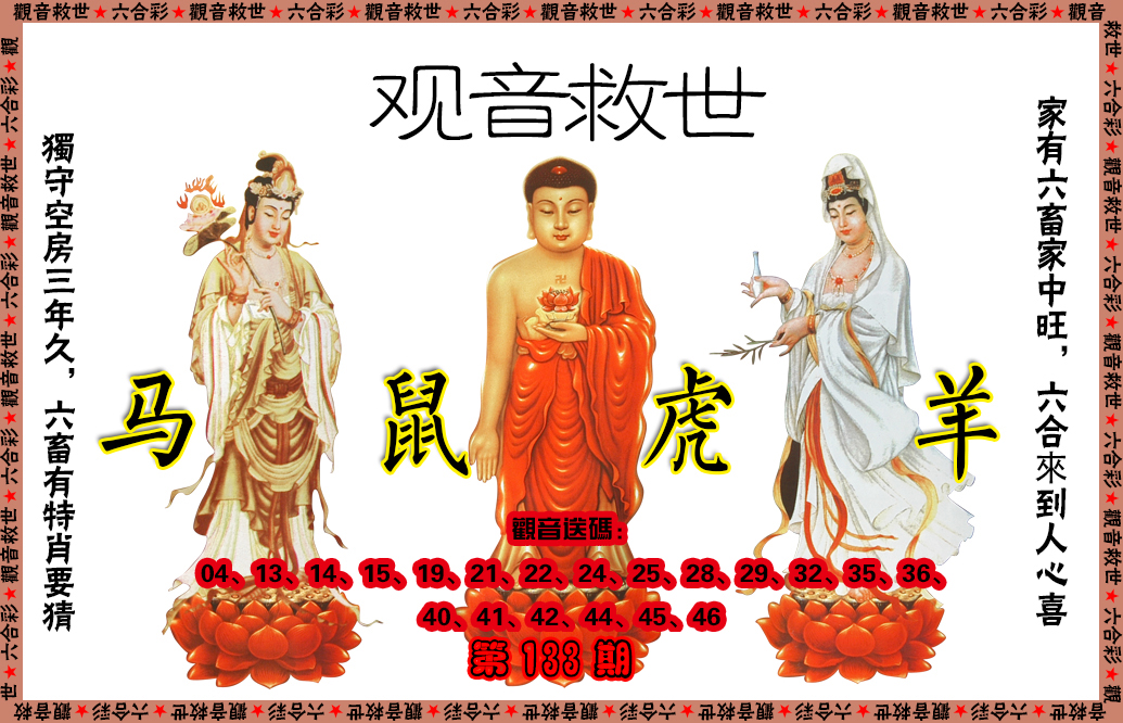 六合彩133期观音救世