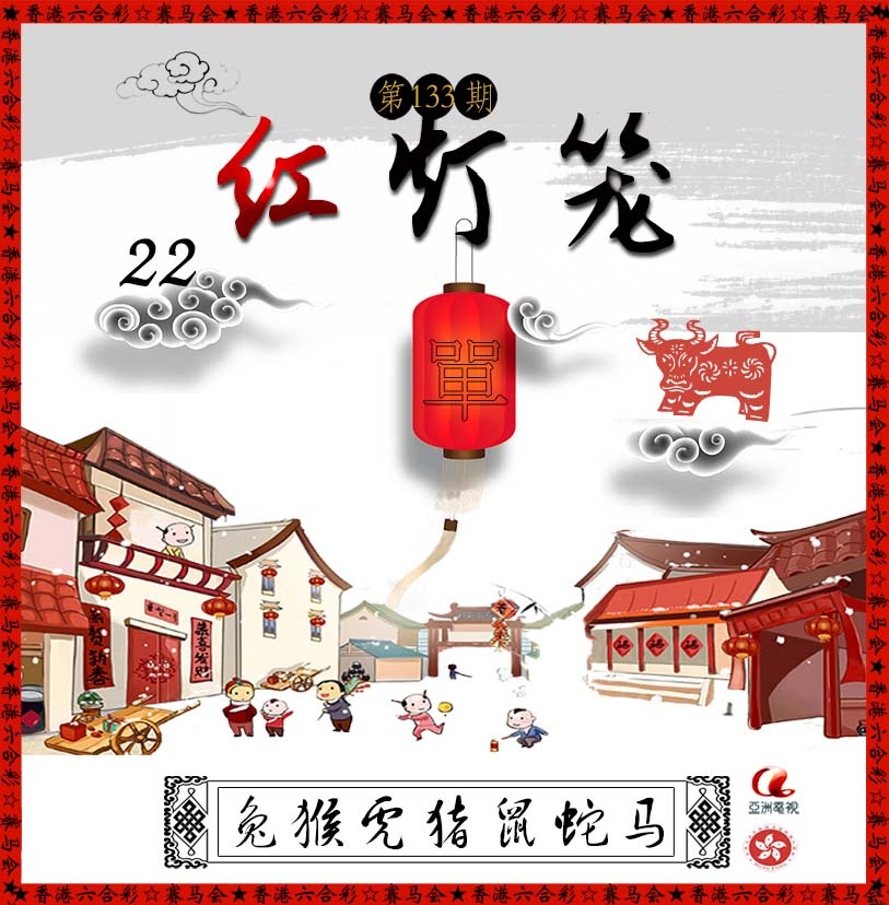 六合彩133期红灯笼