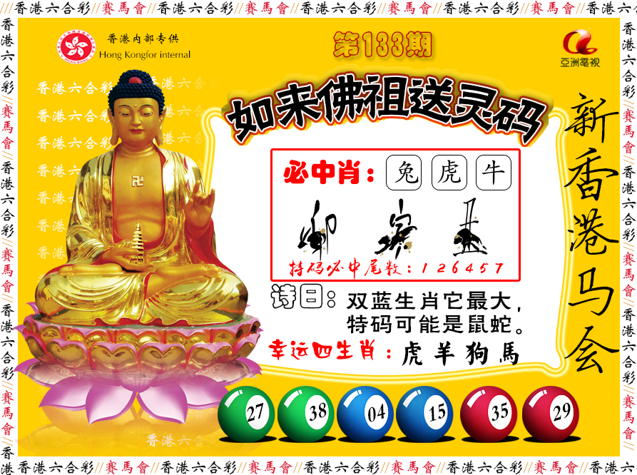 六合彩133期如来佛祖送灵码