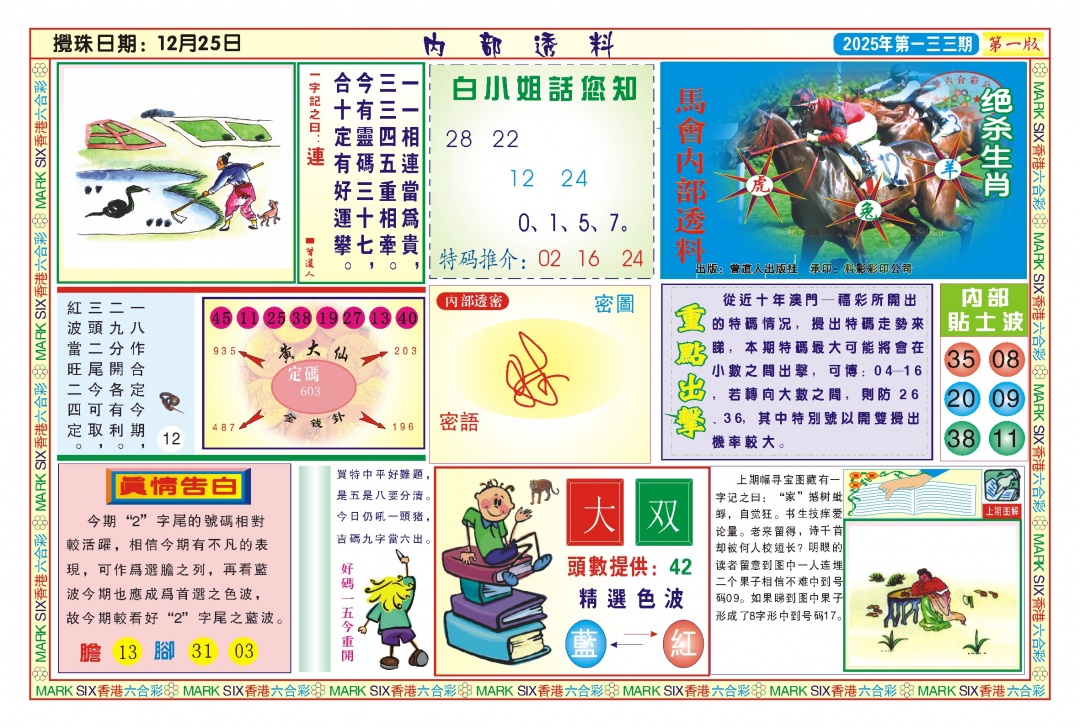 六合彩133期内部透料A(新图)