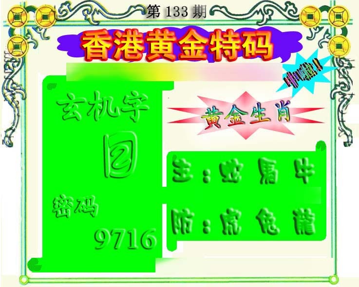 六合彩133期香港黄金特码
