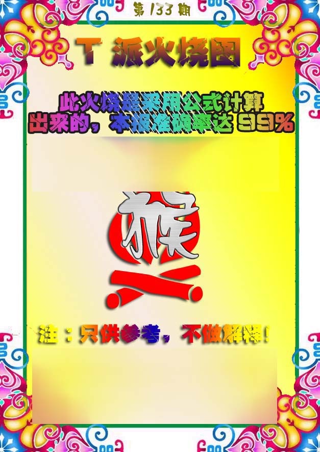 六合彩133期T派火烧图