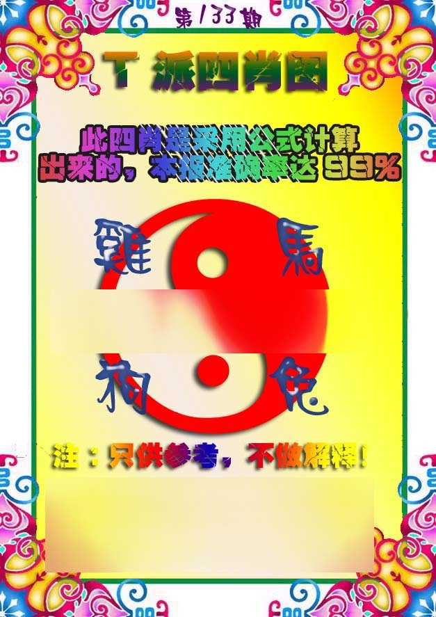 六合彩133期T派四肖图