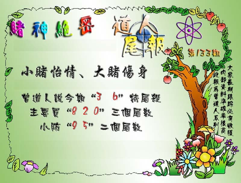 六合彩133期经典尾报