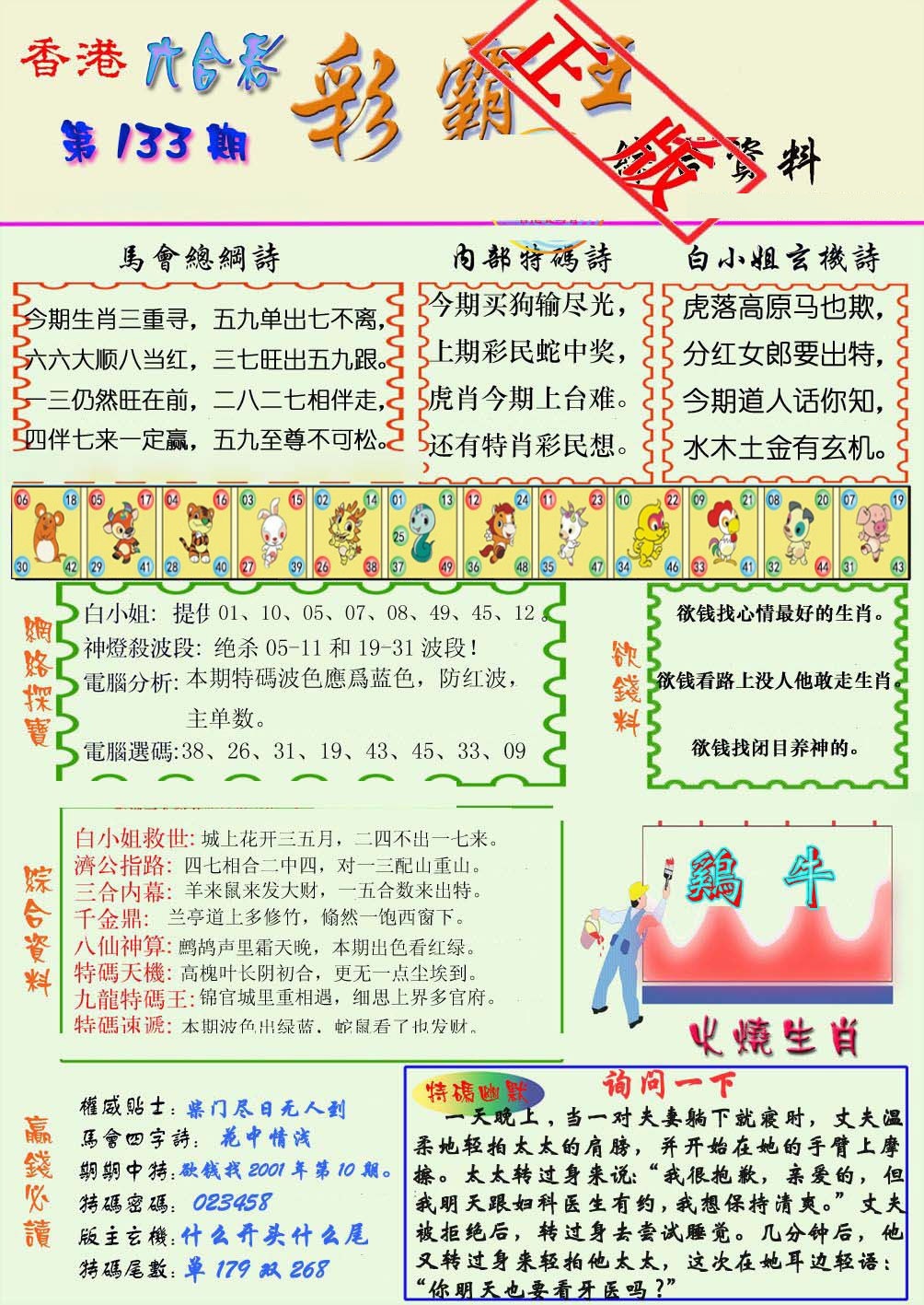 六合彩133期精装彩霸王
