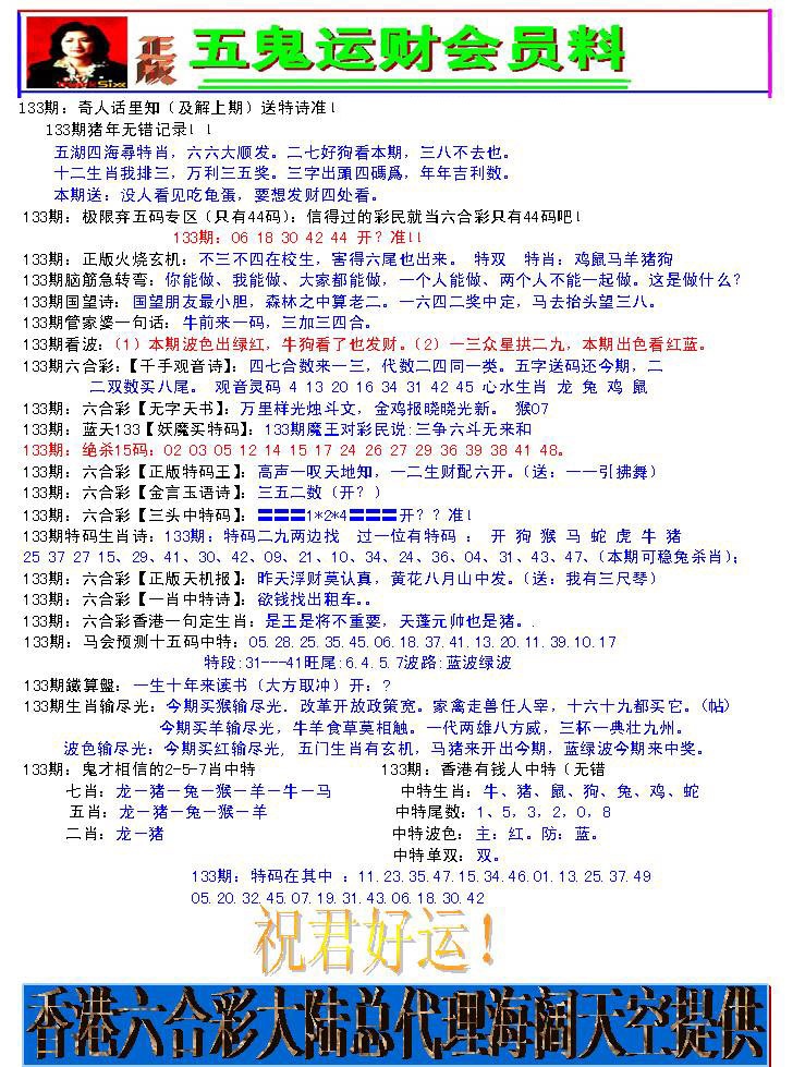 六合彩133期五鬼运财会员料
