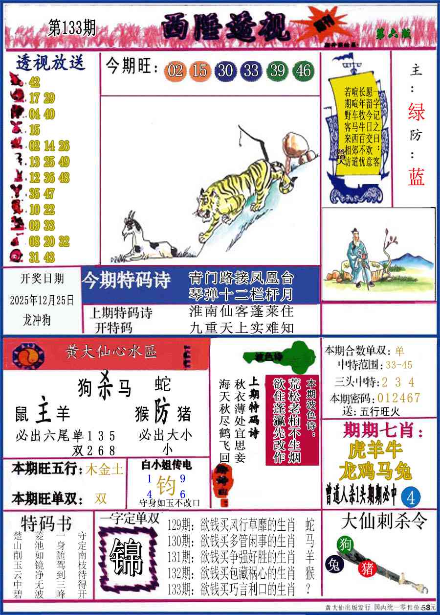 六合彩133期西陲透视(正版)