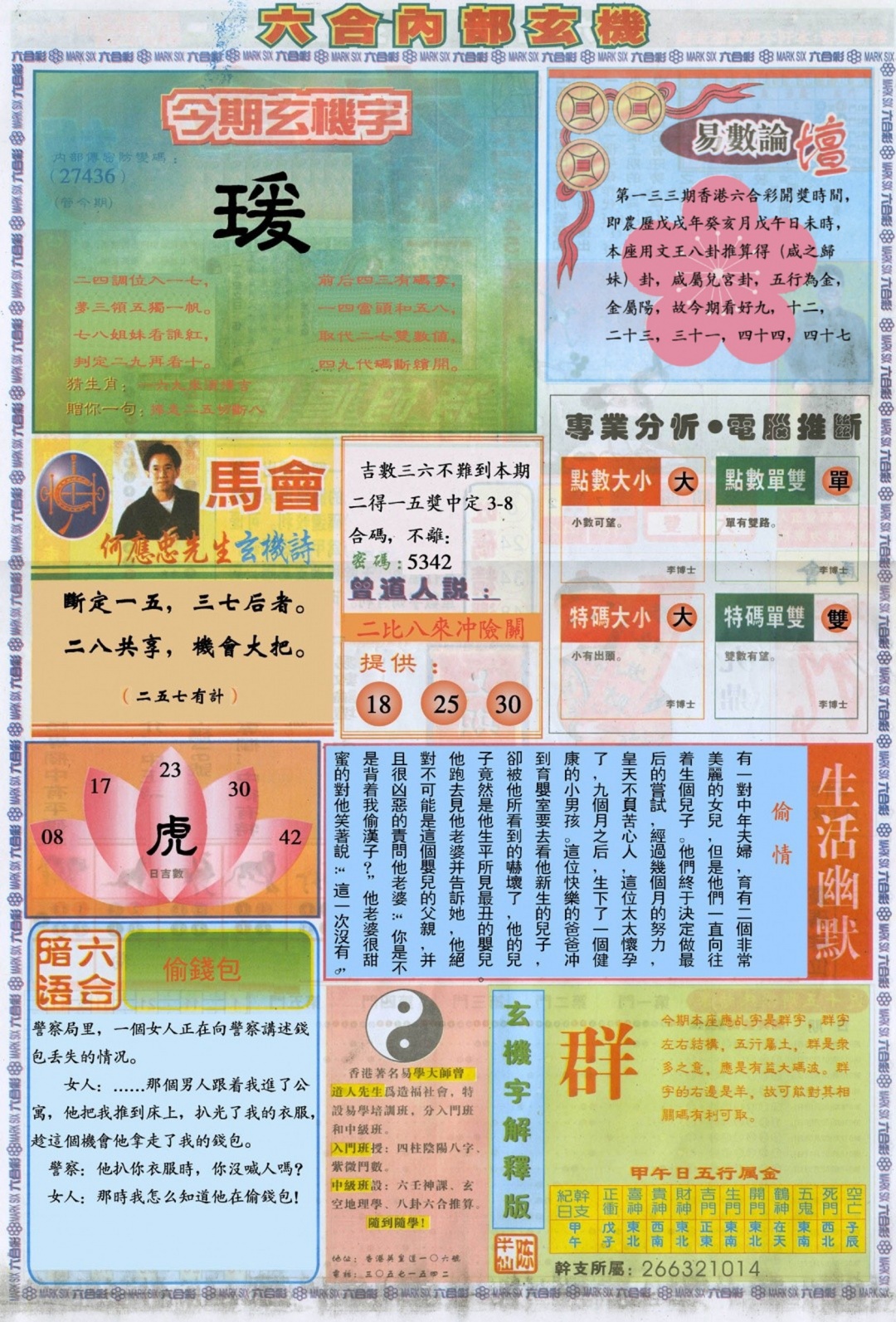 六合彩133期六合内部B加大版