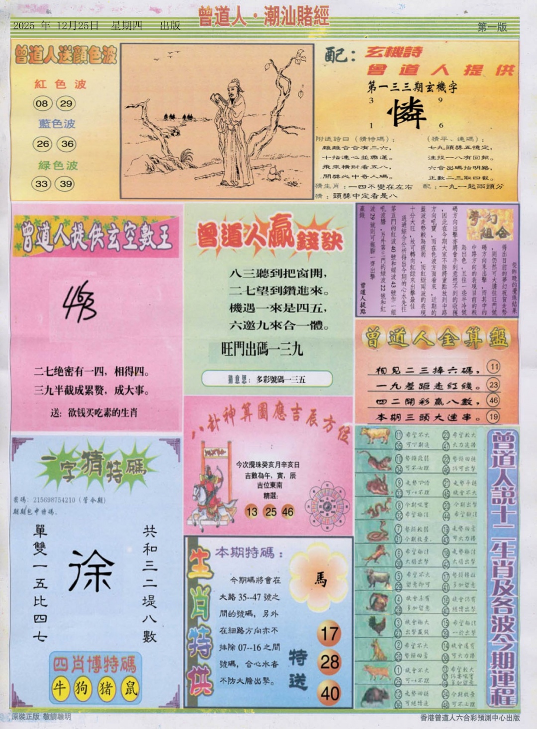 六合彩133期潮汕赌经B