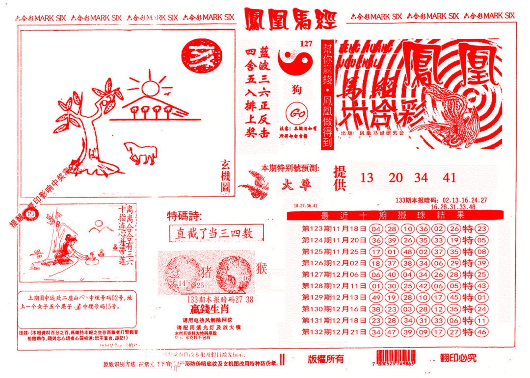 六合彩133期另版凤凰马经