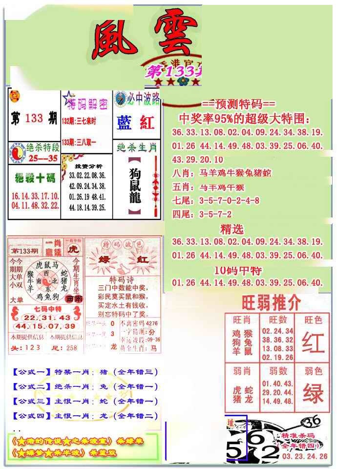 六合彩133期风云榜