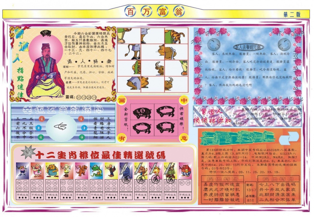 六合彩133期百万富翁B