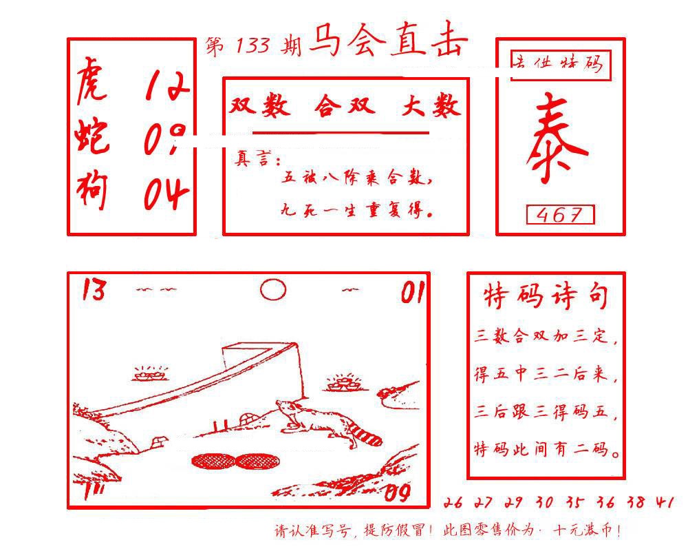 六合彩133期马会直击