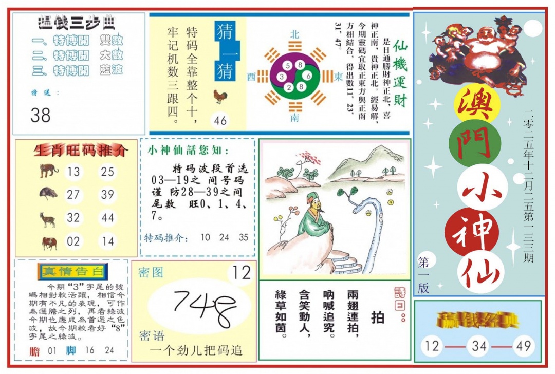 六合彩133期澳门小神仙-1