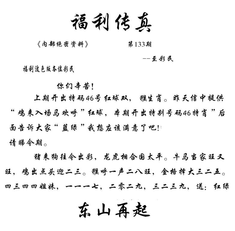 六合彩133期福利传真(信封)