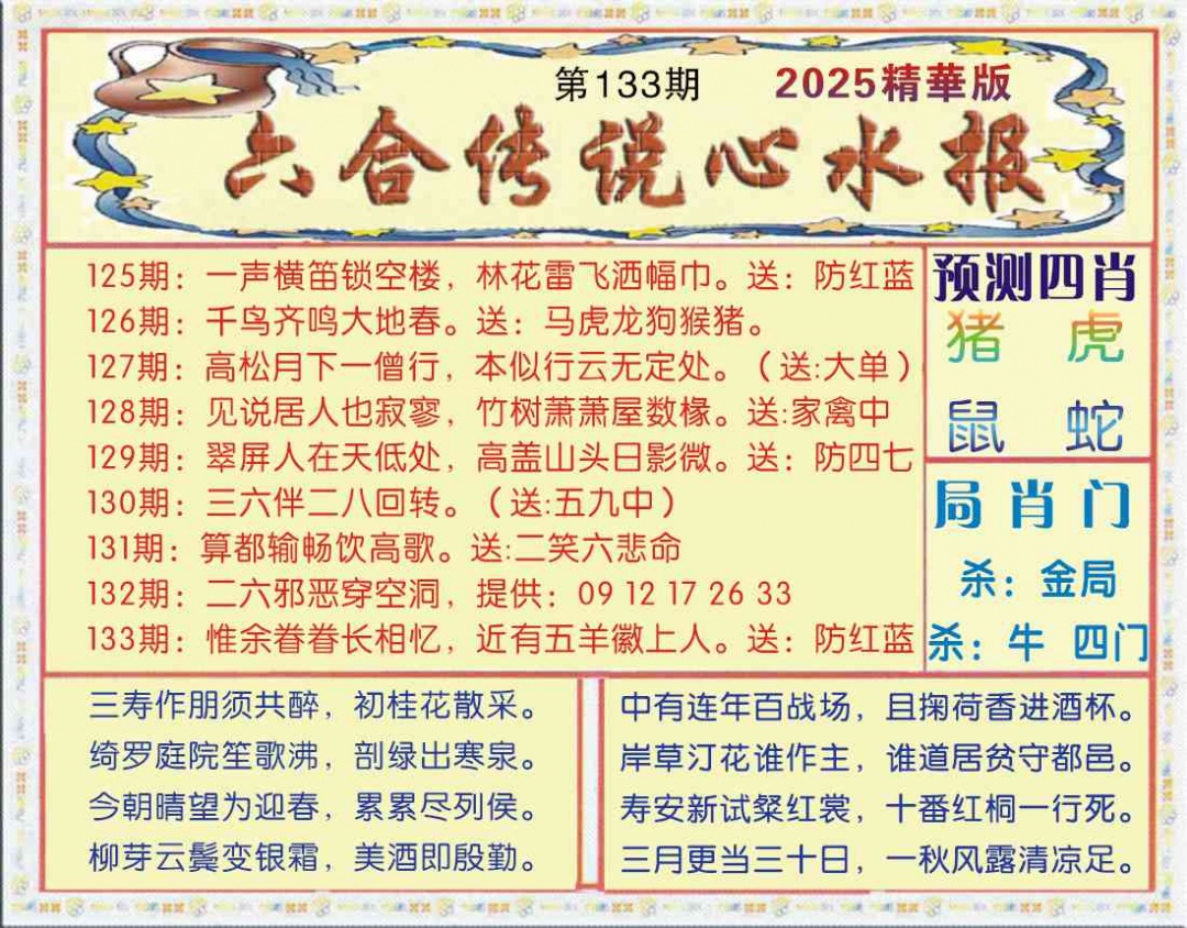 六合彩133期六合传说(玄机版)