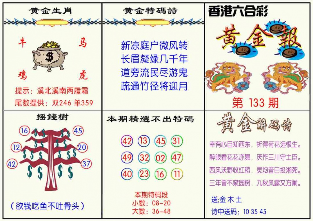 六合彩133期黄金报