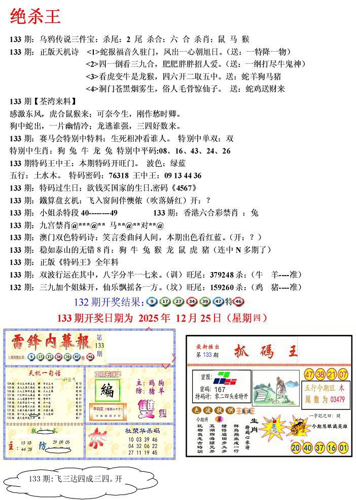 六合彩133期蓝天报(绝杀王)
