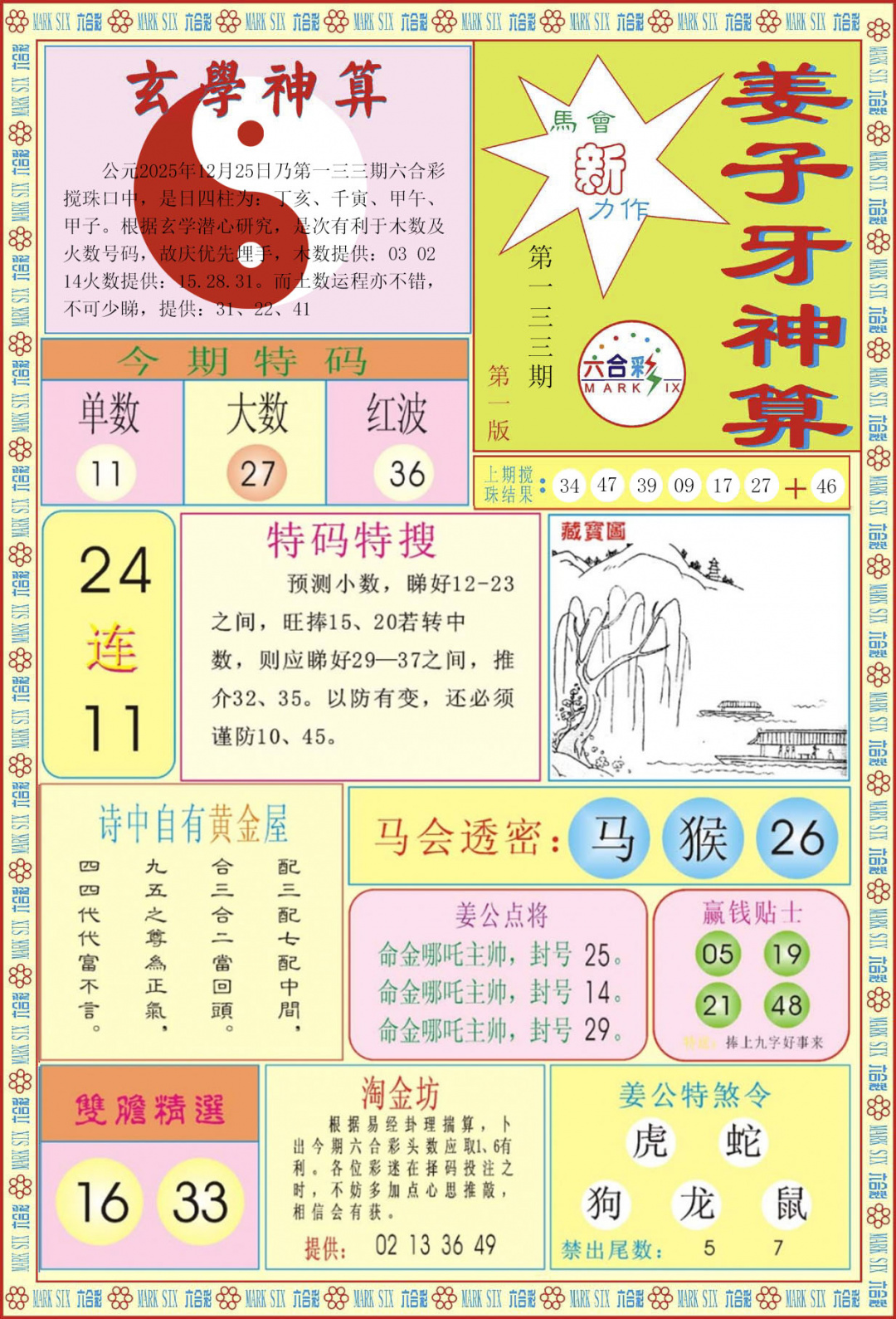 六合彩133期姜子牙神算A