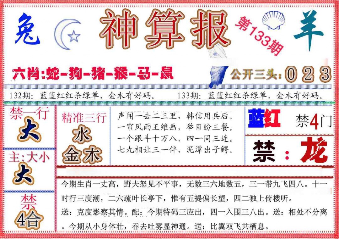 六合彩133期神算报(新版)