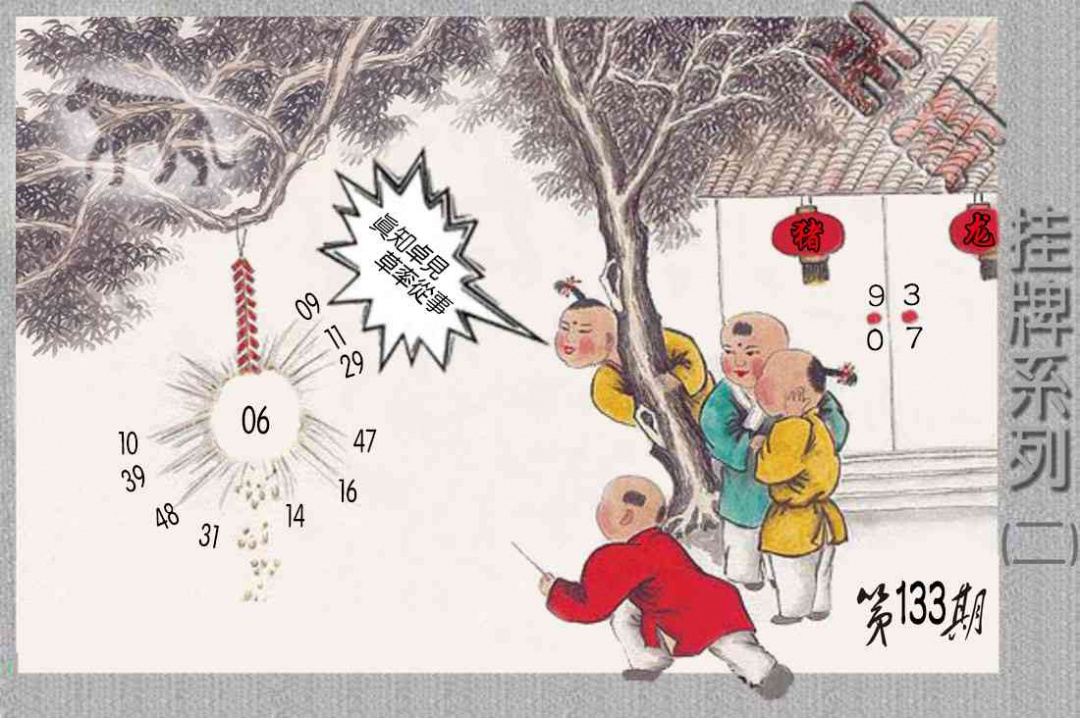 六合彩133期马经挂牌系列B(新图)