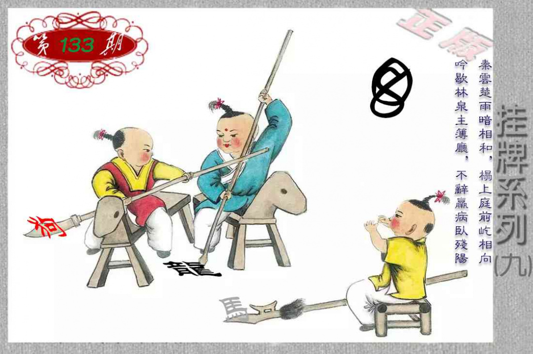 六合彩133期马经挂牌系列I(新图)