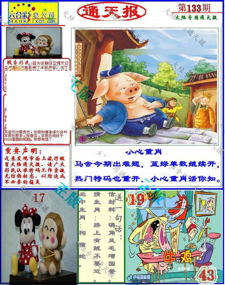 六合彩133期大陆通天报
