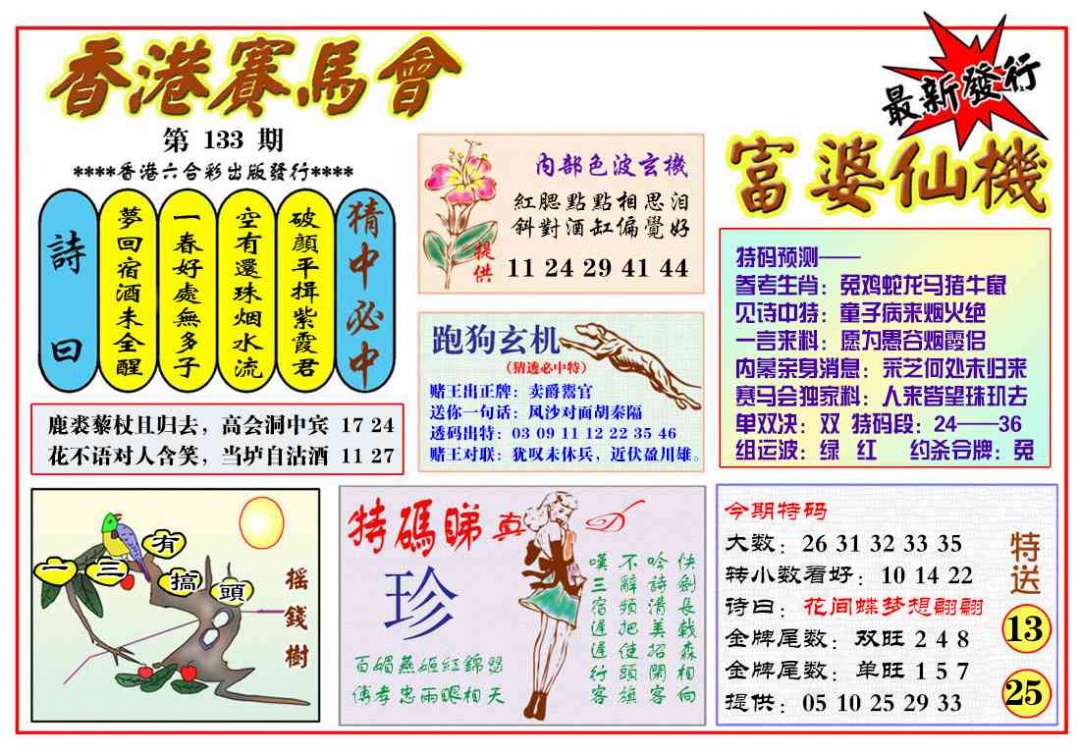 六合彩133期富婆六合仙机