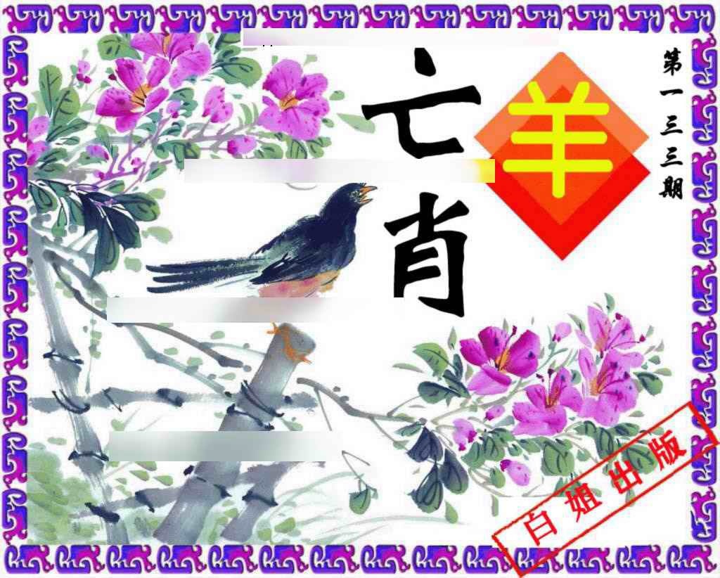 六合彩133期神鸟版