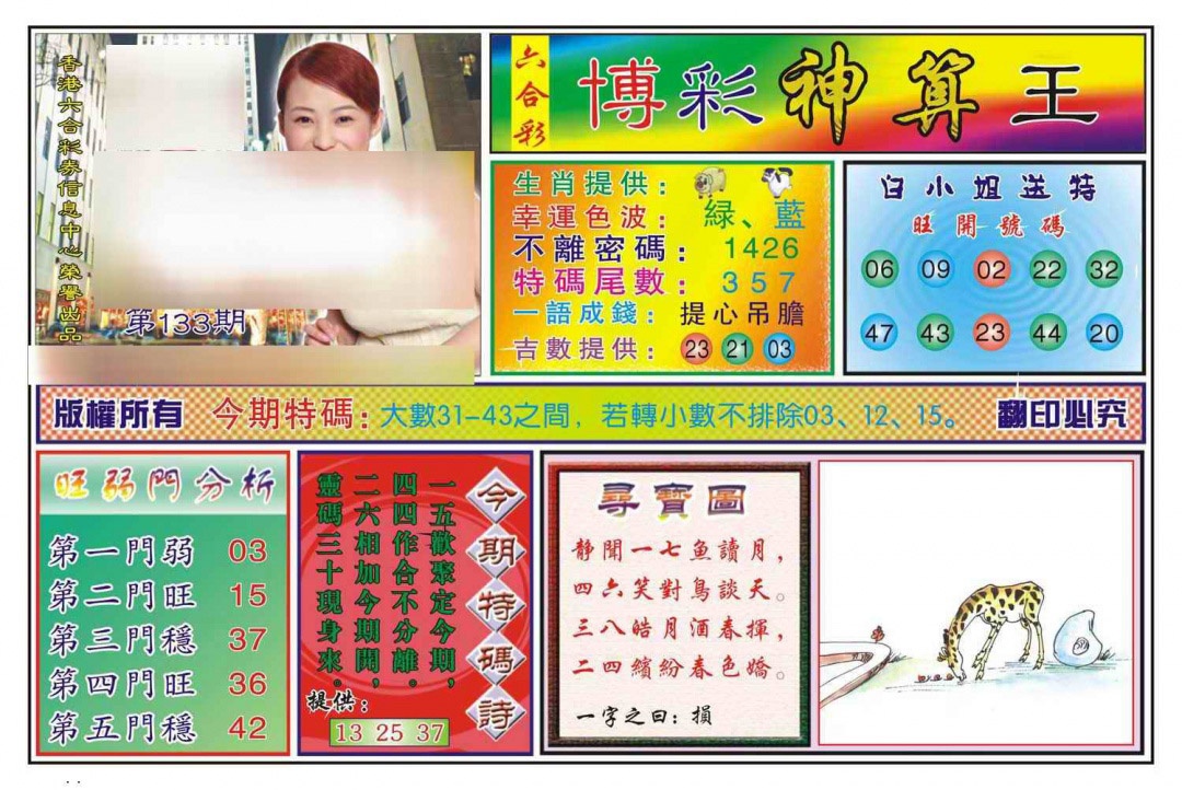 六合彩133期博彩神算王(新图)