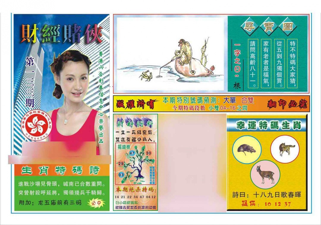 六合彩133期财经赌侠(新图)