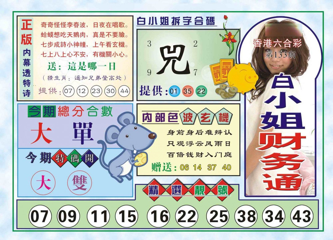 六合彩133期白小姐财务通(新图)