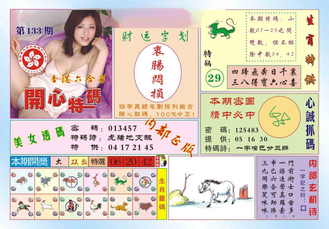 六合彩133期香港开心特码(新图)