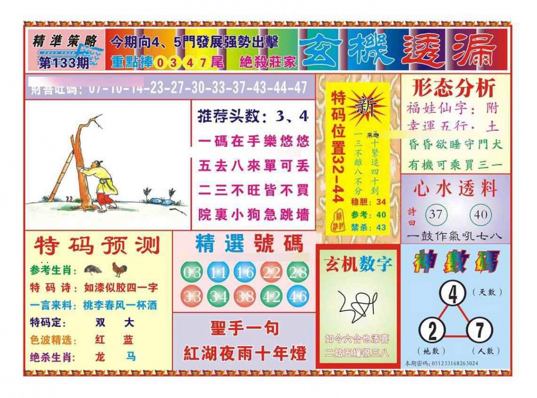 六合彩133期玄机透漏（新图）