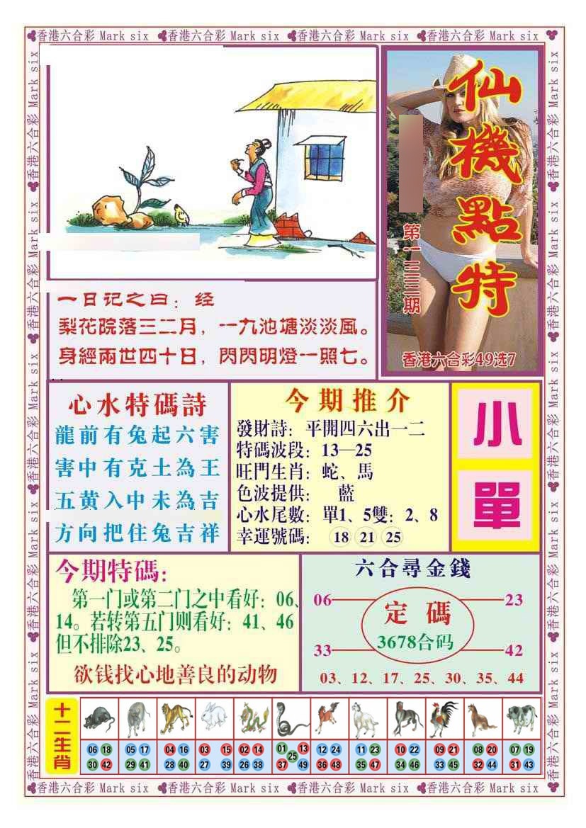 六合彩133期仙机点特（新图）