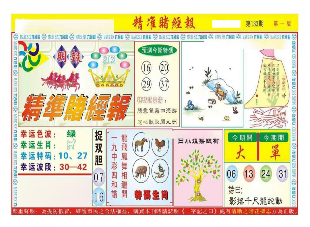 六合彩133期精准赌经报A（新图）
