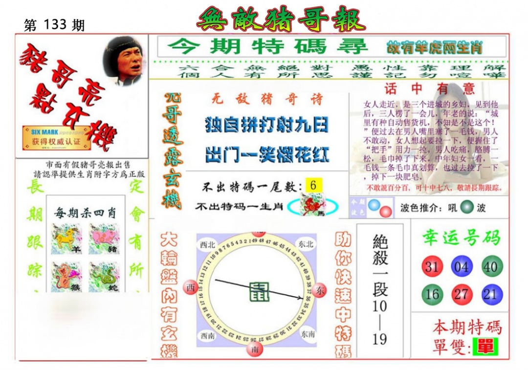六合彩133期无敌猪哥报