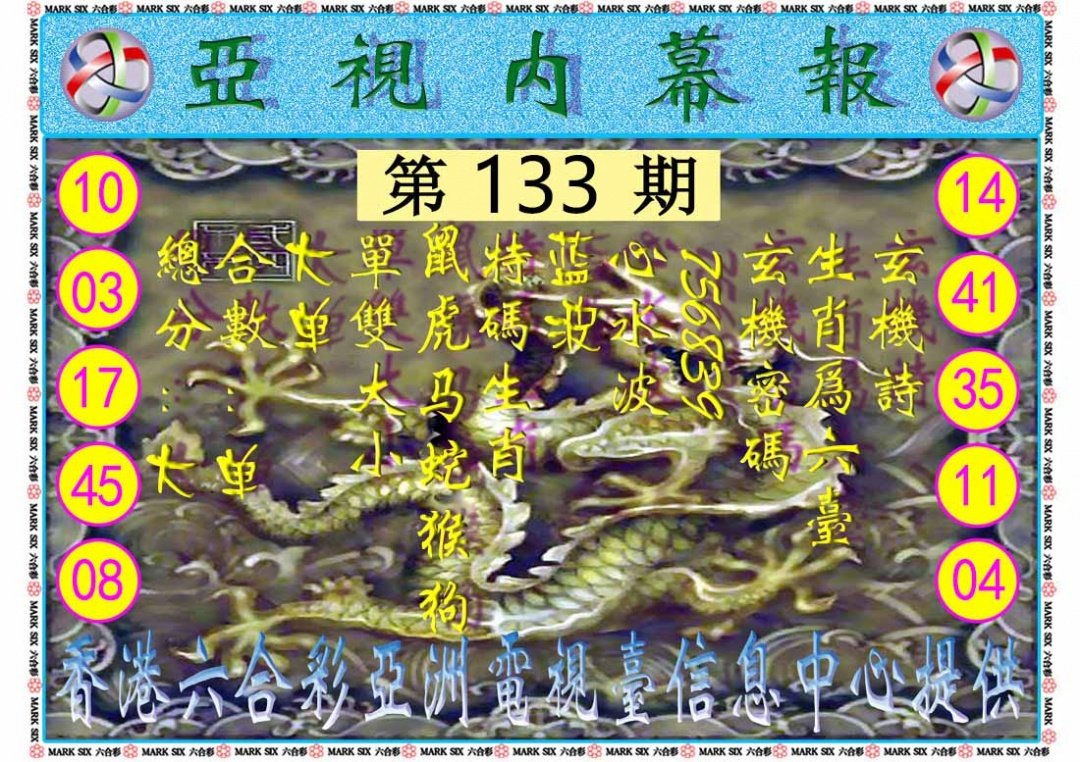 六合彩133期亚视内幕报