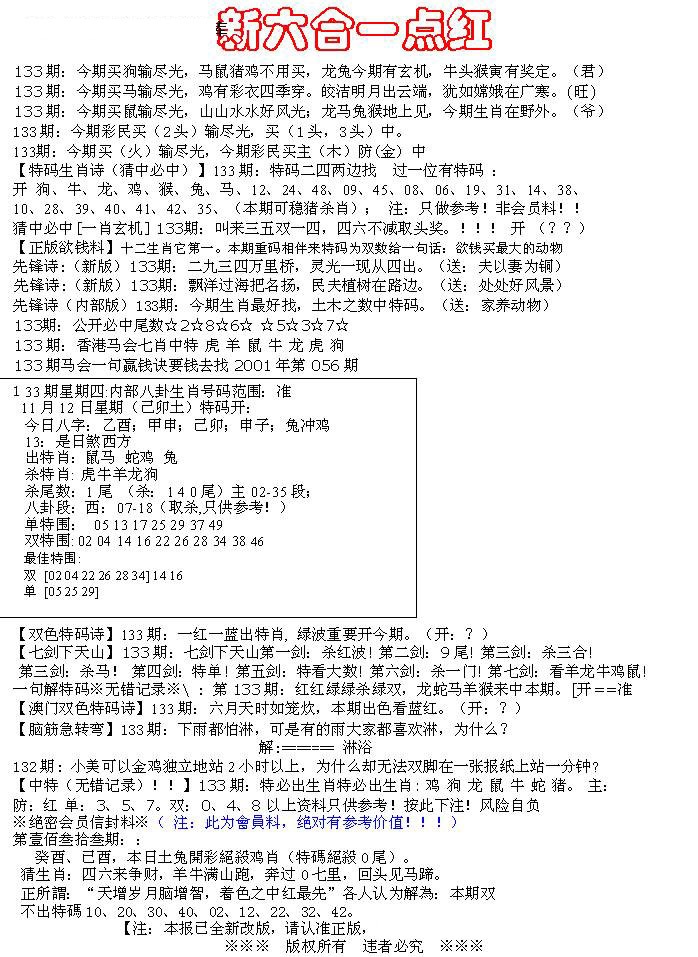 六合彩133期六合一点红A