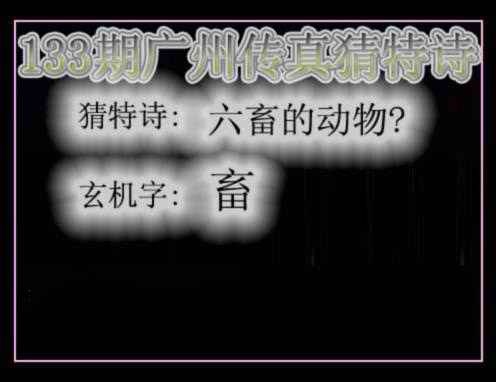 六合彩133期广州传真猜特诗