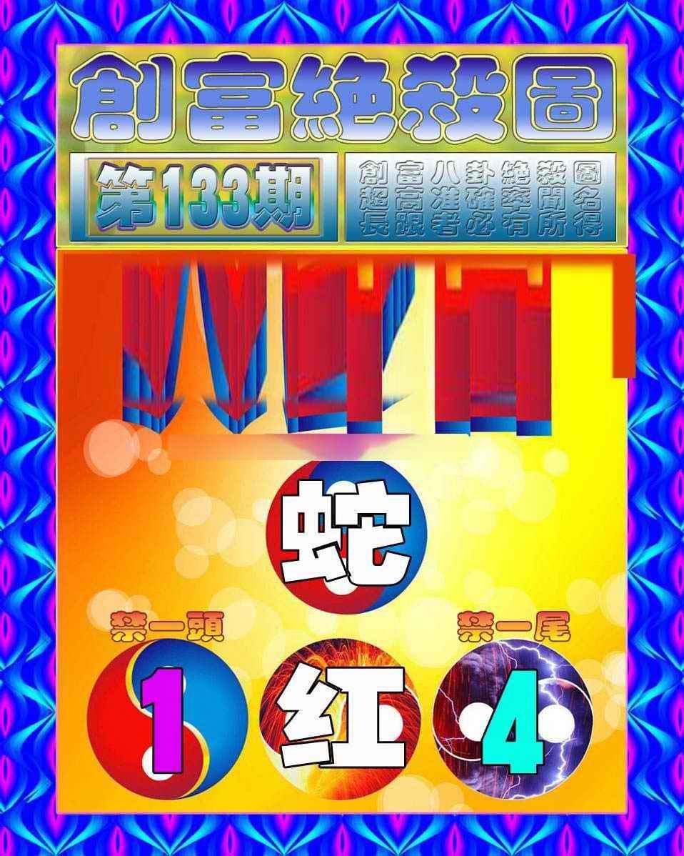 六合彩133期创富绝杀图