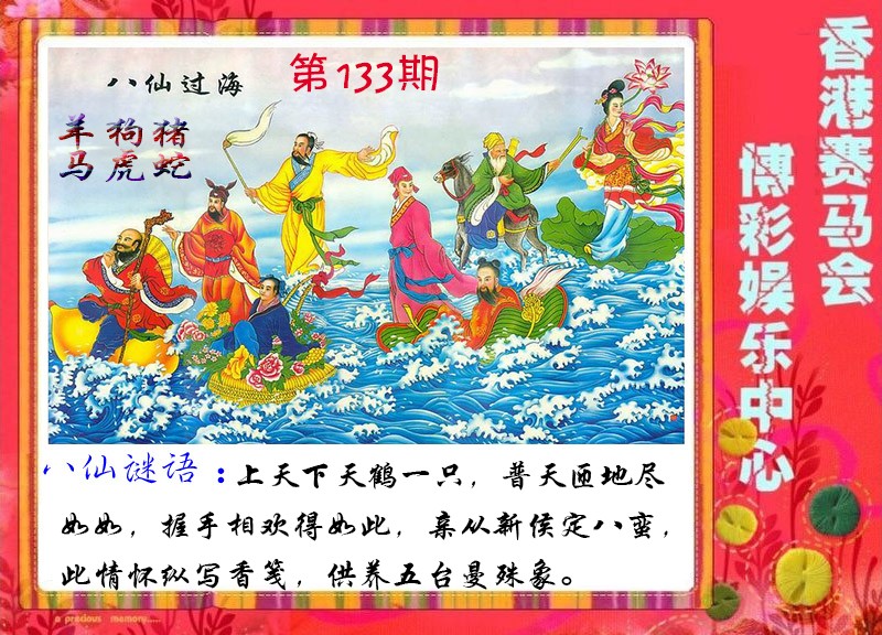 六合彩133期八仙过海