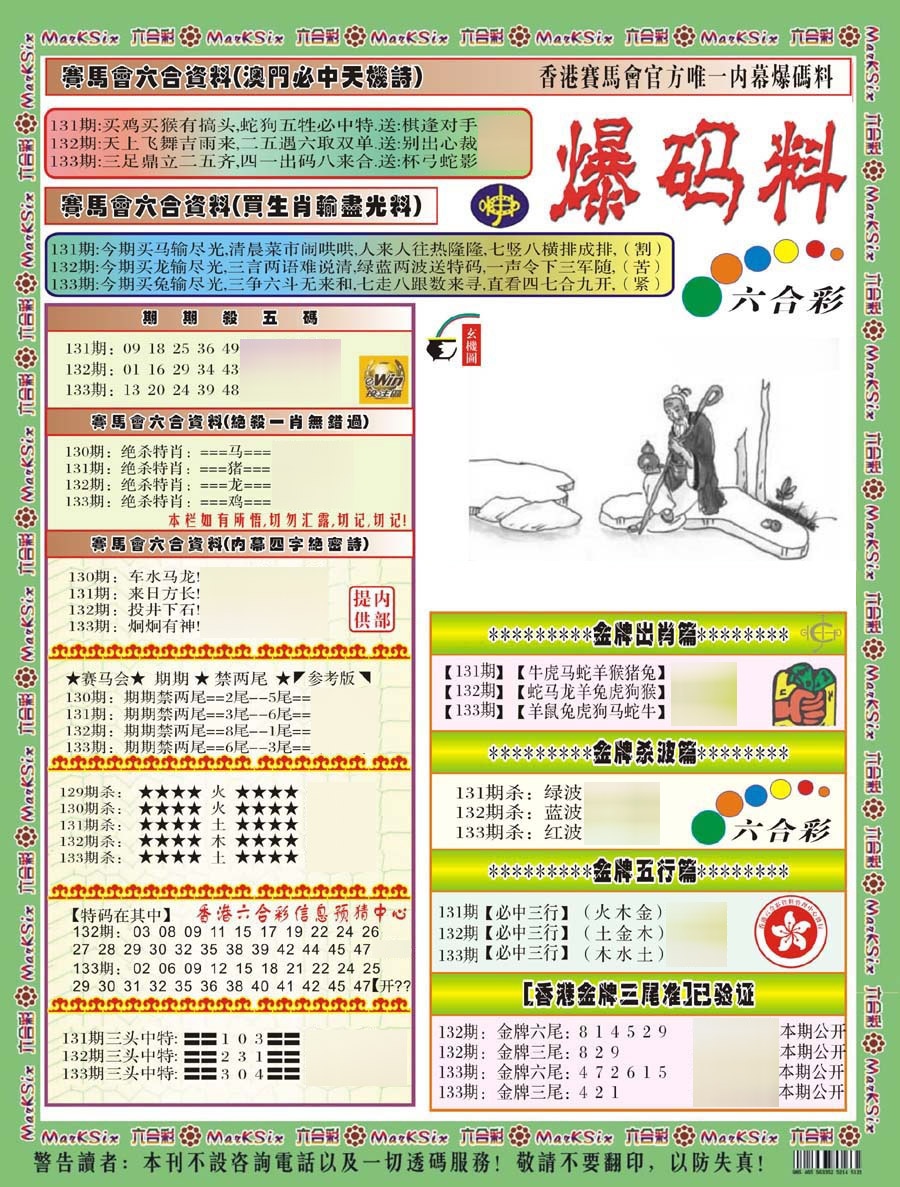 六合彩133期爆码料A(新)