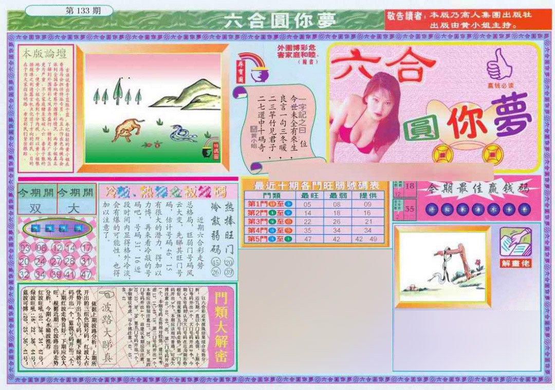 六合彩133期(新版)六合圆你梦A
